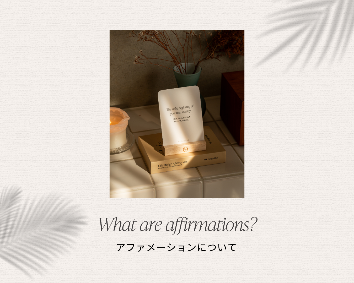 アファメーションとは?
