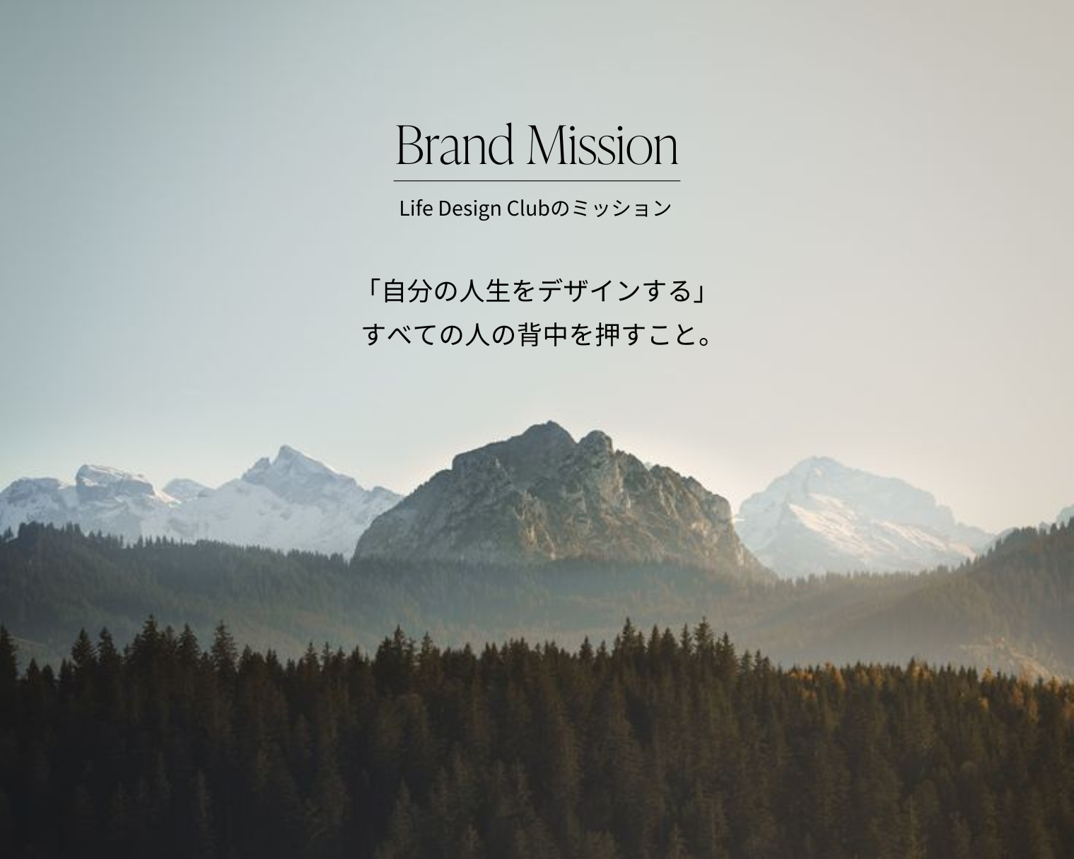 Life Design Clubのミッション