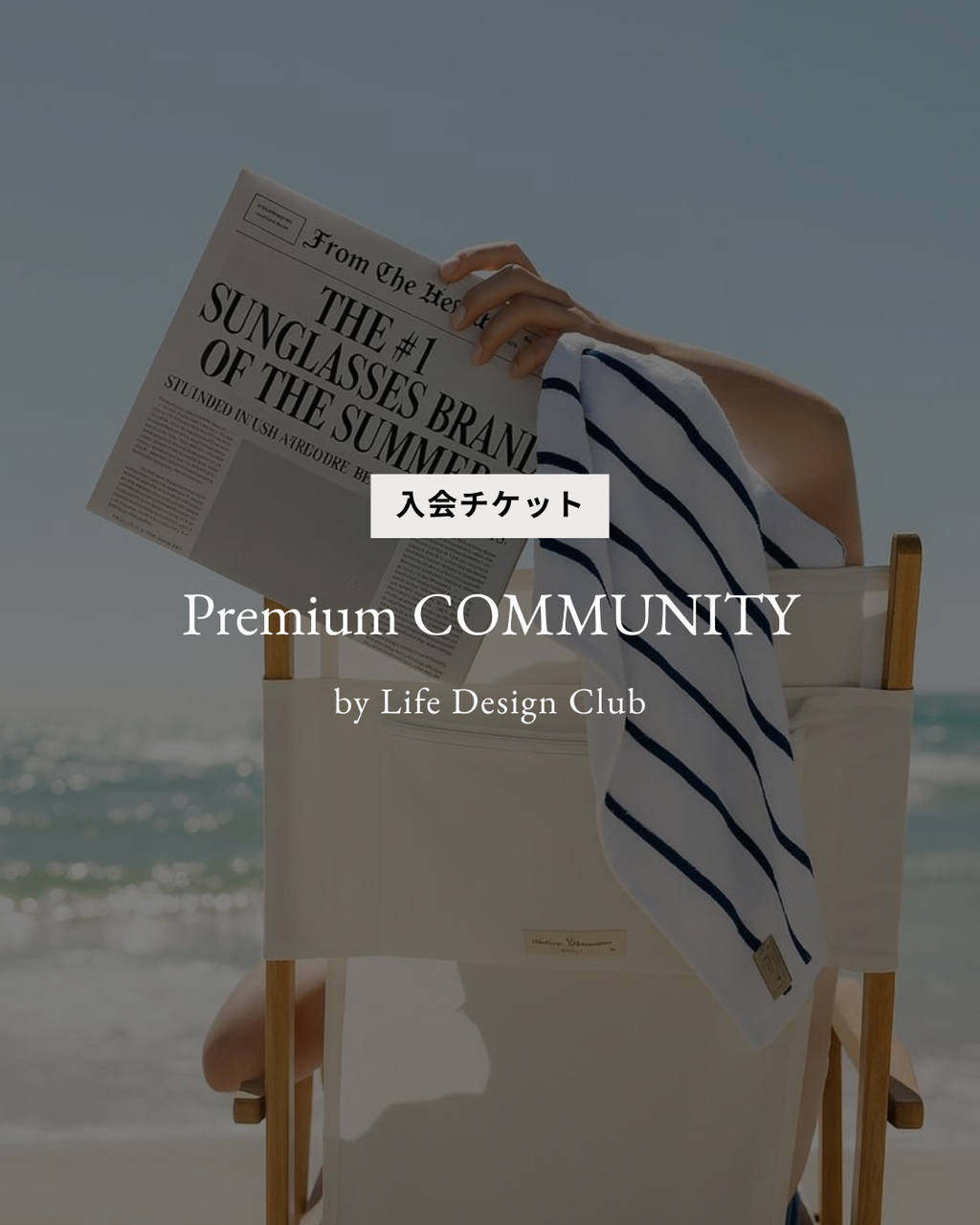 【Premium COMMUNITY】コミュニティ入会チケット