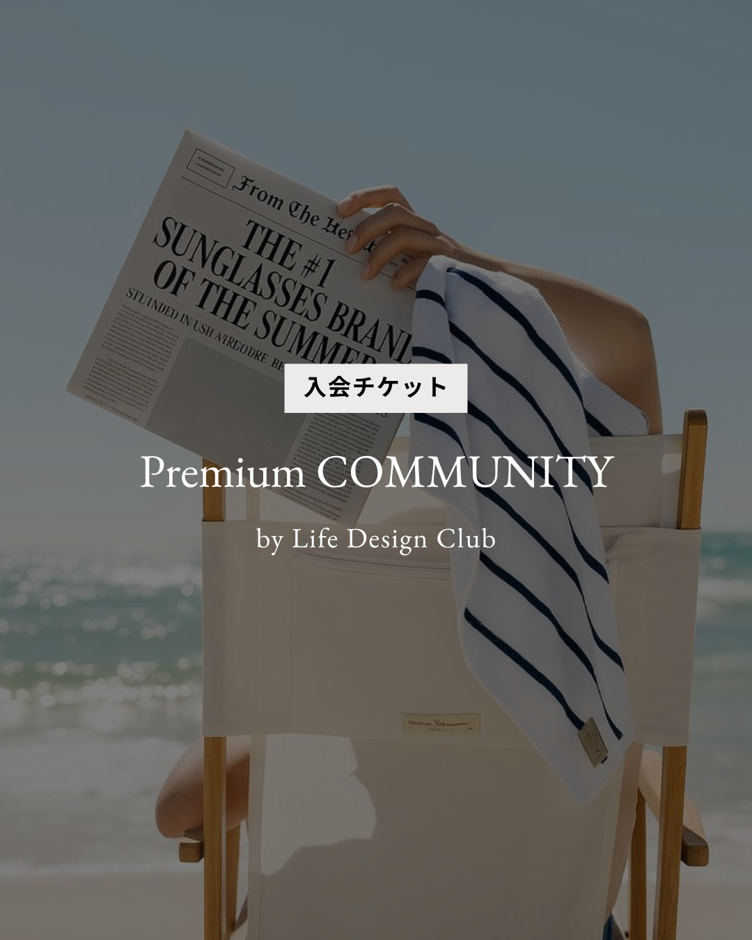 【Premium COMMUNITY】コミュニティ入会チケット