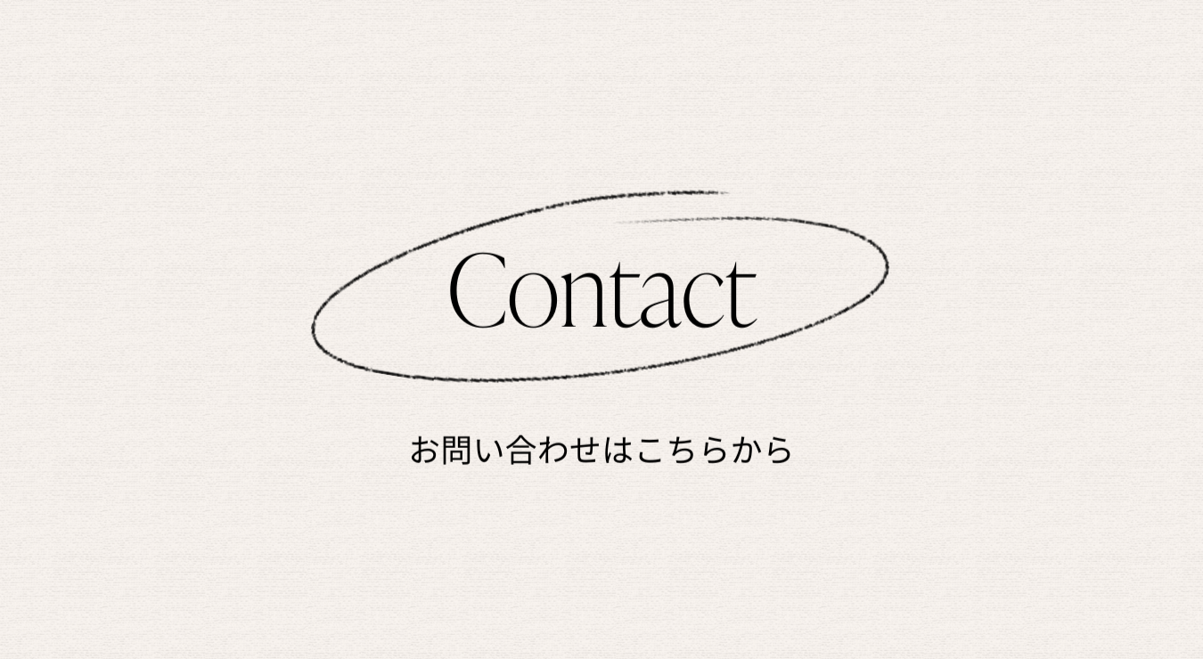 お問い合わせ